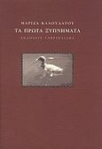 Τα πρώτα ξυπνήματα, , Κλαουδάτου, Μαρίζα, Γαβριηλίδης, 2009