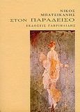 Στον παράδεισο, , Μπατσικανής, Νίκος Μ., Γαβριηλίδης, 2009