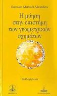 Η μύηση στην επιστήμη των γεωμετρικών σχημάτων, , Aivanhov, Omraam Mikhael, Πύρινος Κόσμος, 2010