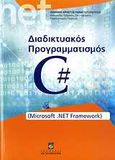 Διαδικτυακός προγραμματισμός C#, (Microsoft .NET Framework), Παναγιωτόπουλος, Ιωάννης - Χρήστος Π., Σταμούλη Α.Ε., 2009