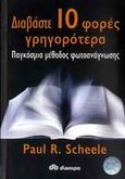 Διαβάστε 10 φορές γρηγορότερα, Παγκόσμια μέθοδος φωτοανάγνωσης, Scheele, Paul R., Διόπτρα, 2010