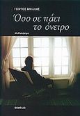 Όσο σε πάει το όνειρο, , Μήλλας, Γιώργος, Θεμέλιο, 2010
