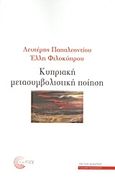 Κυπριακή μετασυμβολική ποίηση, , Συλλογικό έργο, Τόπος, 2009