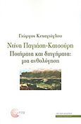 Ντίνα Παγιάση - Κατσούρη: Ποιήματα και διηγήματα, Μια ανθολόγηση, , Τόπος, 2010