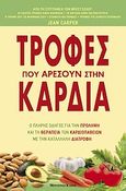 Τροφές που αρέσουν στην καρδιά, Ο πλήρης οδηγός για την πρόληψη και τη θεραπεία των καρδιοπαθειών με την κατάλληλη διατροφή, Carper, Jean, Modern Times, 2010