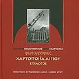Χαρτοποιΐα Αιγίου, Επίλογος, Μουκριώτη, Τζίνα, Νομαρχιακή Αυτοδιοίκηση Αχαΐας, 2006