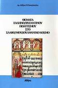 Θέματα ελληνο/βυζαντινού πολιτισμού στο σλαβο/μουσουλμανικό κόσμο, , Παναγόπουλος, Αλέξιος Π., Παναγόπουλος Αλέξιος Π., 2009