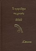 Το ημερολόγιο της γραφής 2010, , Συλλογικό έργο, Ωρίωνας, 2009