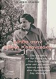 Δίπλα στην Ελένη Καζαντζάκη, Όλη η αλήθεια για την Ελένη και τον Νίκο Καζαντζάκη, μέσα από μια αποκαλυπτική συνέντευξη στον δημοσιογράφο Ζώη Μπενάρδο, Σταύρου, Μαίρη Π., Δρόμων, 2009