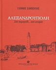 Αλεξανδρούπολη, Σαν παραμύθι... σαν ιστορία, Ξανθούλης, Γιάννης, Εθνολογικό Μουσείο Θράκης, 2009