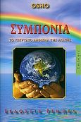 Συμπόνια, Το υπέρτατο άνθισμα της αγάπης, Osho, 1931-1990, Ρέμπελ, 2009