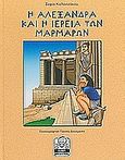 Η Αλεξάνδρα και η ιέρεια των μαρμάρων, , Καλαντζάκου, Σοφία, Μίλητος, 2009