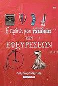 Η πρώτη μου εγκυκλοπαίδεια των εφευρέσεων, Πως; Που; Πότε; Γιατί;, , Μαλλιάρης Παιδεία, 2010