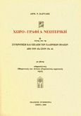 Χωρο-γραφία νεωτερική, , Καρύδης, Δημήτρης Ν., Συμμετρία, 2000