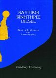 Ναυτικοί κινητήρες diesel, Θέματα σχεδίασης και λειτουργίας, Κυρτάτος, Νικόλαος Π., Συμμετρία, 1993