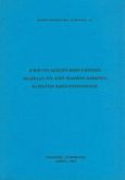 Η περί των άκτιστων θείων ενεργειών: διδαχές του Αγ. Φιλόθεου Κόκκινου, , Λιάκουρας, Κωνσταντίνος, Συμμετρία, 1999