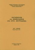 Κατασκευές και θεμελιώσεις από οπλισμένο σκυρόδεμα, , Τάσιος, Θεοδόσης Π., 1930-, Συμμετρία, 1999