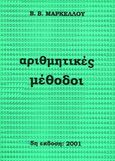 Αριθμητικές μέθοδοι, , Μαρκέλλος, Β., Συμμετρία, 2001
