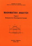 Μαθηματική ανάλυση, Λογισμός πολλών μεταβλητών, Ρασσιάς, Ιωάννης Μ., Συμμετρία, 1991