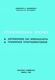 Επιχειρησιακή έρευνα, Αντικείμενο και μεθοδολογία: Γραμμικός προγραμματισμός, Ξηρόκωστας, Δημήτριος, Συμμετρία, 1999