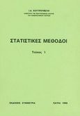 Στατιστικές μέθοδοι Ι, , Κουτρουβέλης, Ιωάννης Α., Συμμετρία, 1999