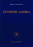 Σύγχρονη άλγεβρα Ι, , Στρατηγόπουλος, Δημήτριος, Συμμετρία, 1997