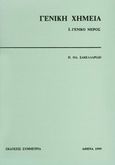 Γενική χημεία I, Γενικό μέρος, Σακελλαρίδης, Παύλος, Συμμετρία, 1991