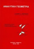 Αναλυτική γεωμετρία, , Ανδρεαδάκης, Στυλιανός, Συμμετρία, 1999