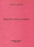 Εισαγωγή στην άλγεβρα, , Ανδρεαδάκης, Στυλιανός, Συμμετρία, 1993