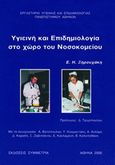 Υγιεινή και επιδημιολογία στο χώρο του νοσοκομείου, , Ξηρουχάκη, Ευαγγελία, Συμμετρία, 2000