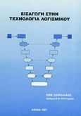 Εισαγωγή στην τεχνολογία λογισμικού, , Σκορδαλάκης, Εμμανουήλ Σ., Συμμετρία, 1991