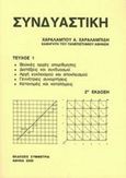 Συνδυαστική τεύχος Ι, , Χαραλαμπίδης, Χαράλαμπος Α., καθηγητής στατιστικής, Συμμετρία, 2000