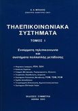 Τηλεπικοινωνιακά συστήματα, , Μπίλλης, Ευριπίδης Χ., Συμμετρία, 2003