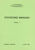 Αναλυτικές συναρτήσεις και εφαρμογές, , Τσαρπαλιάς, Αθανάσιος, Συμμετρία, 2000