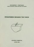 Προχωρημένη μηχανική των υλικών, , Γεωργιάδης, Χ., Συμμετρία, 2003