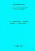 La civilisation francais durant le grand siecle, , Κουτσογιαννοπούλου, Πηγή, Συμμετρία, 2003