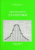 Εφαρμοσμένη στατιστική, , Μανατάκης, Εμμανουήλ, Συμμετρία, 2006