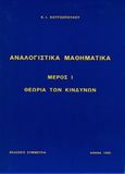 Αναλογιστικά μαθηματικά, Θεωρία κινδύνων, Κουτσόπουλος, Κωστής Χ., Συμμετρία, 1999