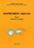 Εφαρμοσμένη ανάλυση, Διαφορική γεωμετρία, Ρασσιάς, Ιωάννης Μ., Συμμετρία, 2003