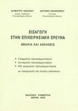 Εισαγωγή στην επιχειρησιακή έρευνα, Θεωρία και ασκήσεις, Φακίνος, Δημήτρης, Συμμετρία, 2003