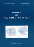 Εισαγωγή στη μιγαδική ανάλυση, , Μερκουράκης, Σ. Κ., Συμμετρία, 2005