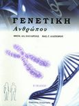 Γενετική ανθρώπου, , Παταργιάς, Θεοχ. Αλ., Συμμετρία, 2005