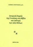 Ιστορική πορεία της γυναίκας στη Βίβλο και ισότητα των δυο φύλων, , Παπακώστα - Χριστινάκη, Ελένη, Συμμετρία, 2005