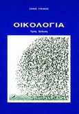 Οικολογία, , Λυκάκης, Σήφης, Συμμετρία, 1996