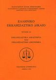 Ελληνικό εκκλησιαστικό δίκαιο, , Χριστινάκης, Παναγιώτης, Συμμετρία, 1995