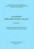 Ελληνικό εκκλησιαστικό δίκαιο, Η Ιερά Σύνοδος της ιεραρχίας της Εκκλησιάς της Ελλάδος, Χριστινάκης, Παναγιώτης, Συμμετρία, 1995