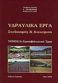 Υδραυλικά έργα: Σχεδιασμός και διαχείριση, Εγγειοβελτιωτικά έργα, Τσακίρης, Γεώργιος, Συμμετρία, 2006