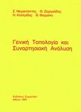 Γενική τοπολογία και συναρτησιακή ανάλυση, , Νεγρεπόντης, Στυλιανός, Συμμετρία, 1997