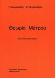 Θεωρία μέτρου, , Κουμουλλής, Γ., Συμμετρία, 2005