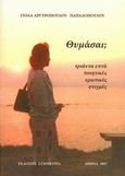 Θυμάσαι;, , Αργυροπούλου, Γιόλα, Συμμετρία, 2007